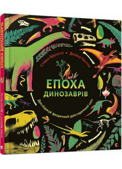 Епоха динозаврів