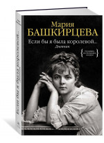 Если бы я была королевой. Дневник