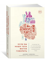 Если бы наши тела могли говорить. Руководство по эксплуатации и обслуживанию человеческого тела