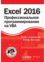 Excel 2016. Профессиональное программирование на VBA