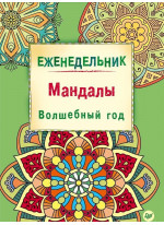 Еженедельник. Мандалы. Волшебный год