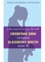 Ежевичная зима = Blackberry Winter