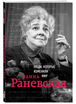 Фаина Раневская. Биография