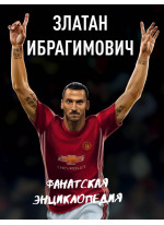 Златан Ибрагимович. Фанатская энциклопедия