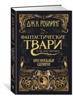 Фантастические твари и где они обитают. Оригинальный сценарий