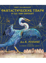 Фантастические твари и где они обитают с цветными иллюстрациями