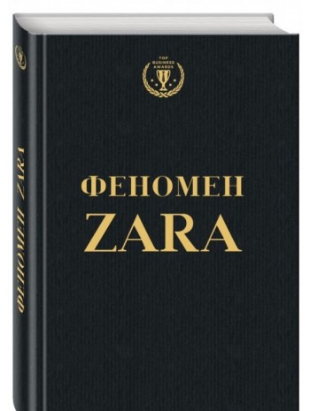 Феномен Zara (українською) книга купить