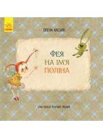 Книги Олени Касьян. Фея на ім’я Поліна
