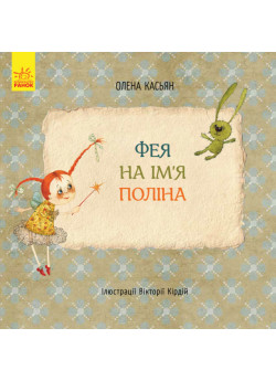 Книги Олени Касьян. Фея на ім’я Поліна