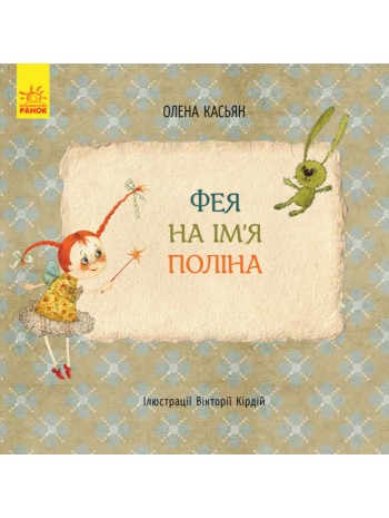 Книги Олени Касьян. Фея на ім’я Поліна книга купить