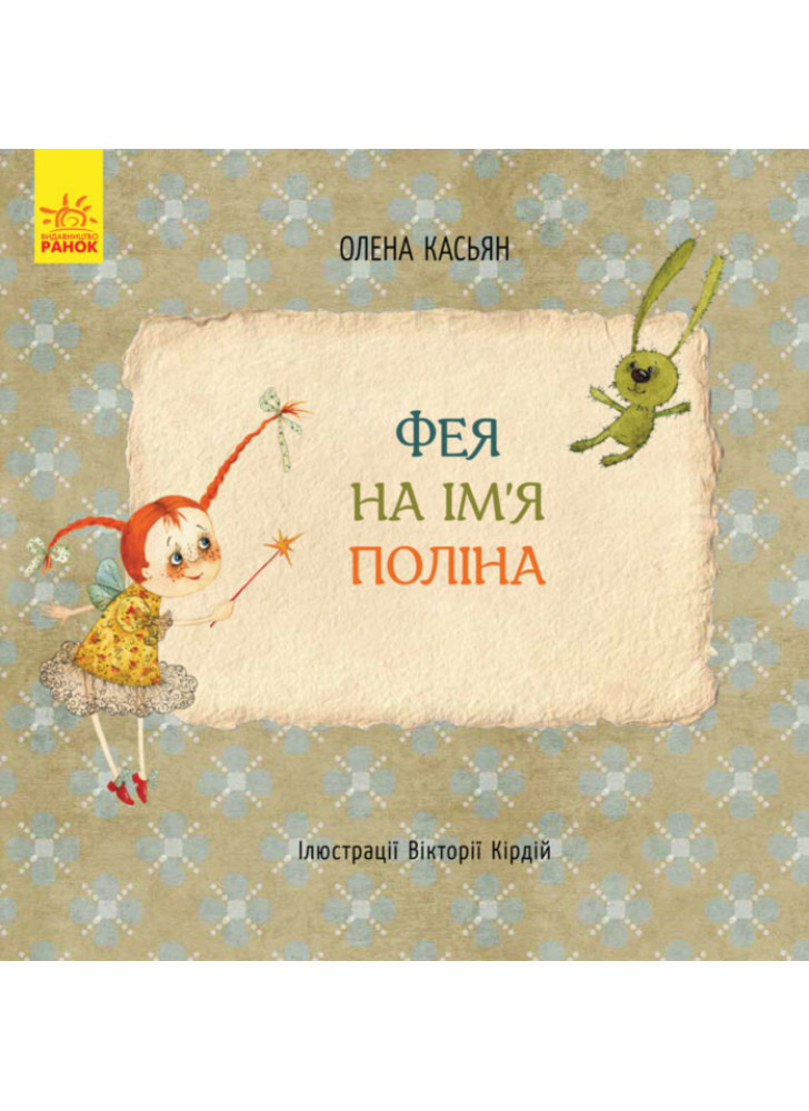 Книги Олени Касьян. Фея на ім’я Поліна