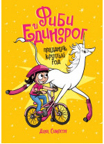 Фиби и единорог. Праздник круглый год. Том 2
