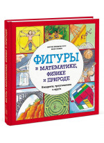 Фигуры в математике, физике и природе. Квадраты, треугольники и круги