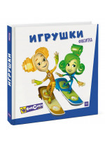 Фикситека. Игрушки