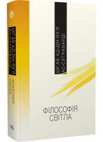 Філософія світла