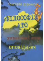 Філософія АТО. Українські етюди