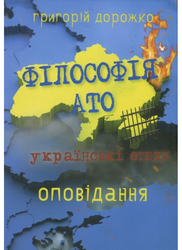 Філософія АТО. Українські етюди