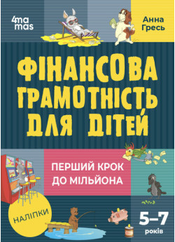 Фінансова грамотність для дітей. Перший крок до мільйона. 5–7 років ( + наліпки)