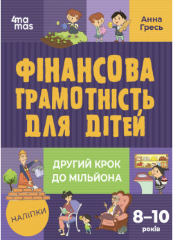 Фінансова грамотність для дітей. Другий крок до мільйона. 8–10 років ( + наліпки)