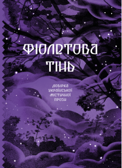 Фіолетова тінь. Добірка української містичної прози