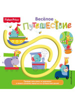 Fisher Price. Веселое путешествие