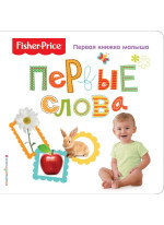 Fisher Price. Первые слова