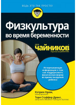 Физкультура во время беременности для чайников