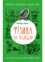 Фізика на пальцях. Для дітей і батьків, які хочуть пояснити дітям