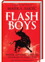 Flash Boys. Ринок цінних… секунд. Революція на Уолл-стрит