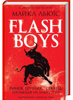Flash Boys. Ринок цінних… секунд. Революція на Уолл-стрит