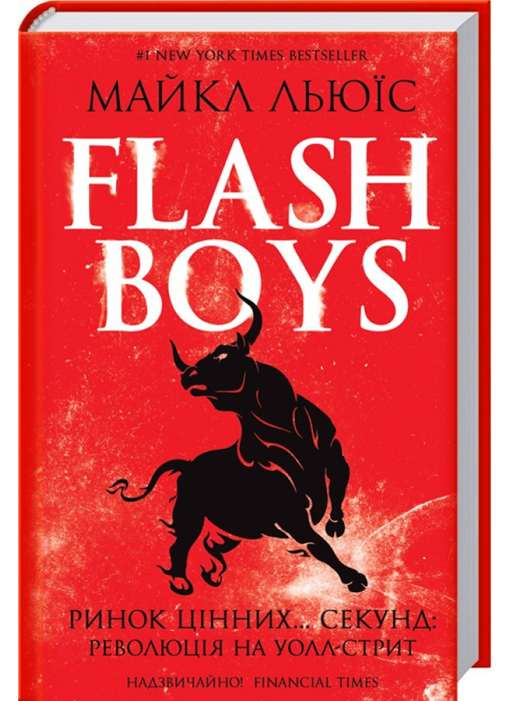 Flash Boys. Ринок цінних… секунд. Революція на Уолл-стрит