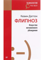 Флипноз. Искусство мгновенного убеждения (покет)