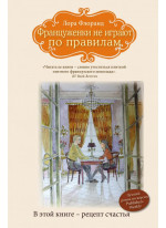 Француженки не играют по правилам