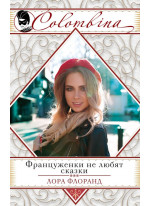 Француженки не любят сказки