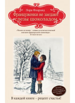 Француженки не заедают слезы шоколадом