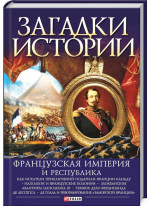 Загадки истории. Французская империя и республика