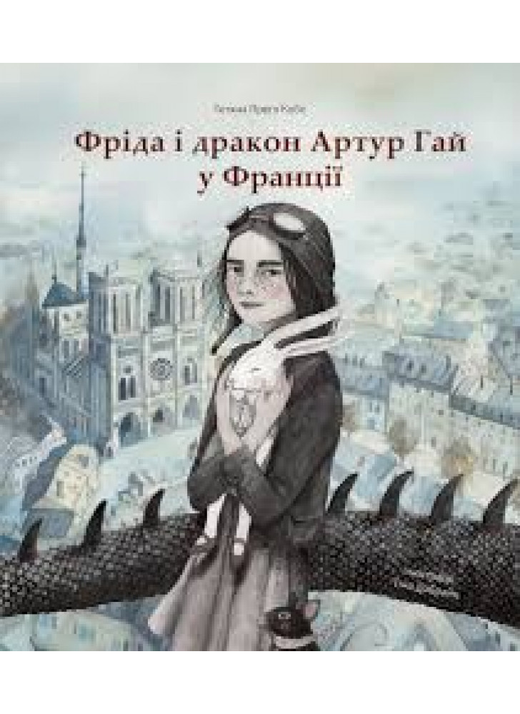 Фріда і дракон Артур Гай у Франції
