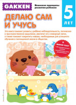 Gakken. 5+ Делаю сам и учусь (+ тест)