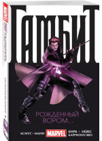 Гамбит. Рожденный вором...