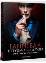Ганнібал. Готуємо для друзів. Кулінарна книга гурмана