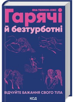 Гарячі й безтурботні. Відчуйте бажання свого тіла