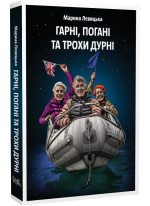 Гарні, погані та трохи дурні