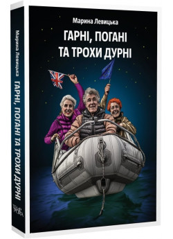 Гарні, погані та трохи дурні