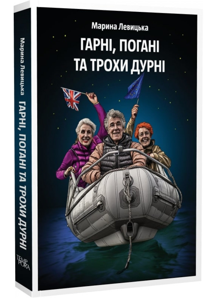Гарні, погані та трохи дурні