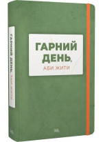 Гарний день, аби жити