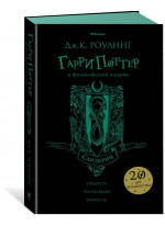 Гарри Поттер и философский камень. Слизерин