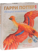 Гарри Поттер. История волшебства