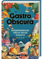 GASTRO OBSCURA. Найдивовижніші смачні місця планети