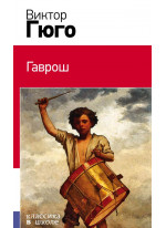 Гаврош