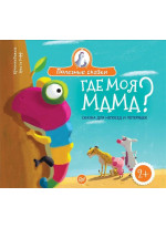 Где моя мама? Сказка для непосед и потеряшек